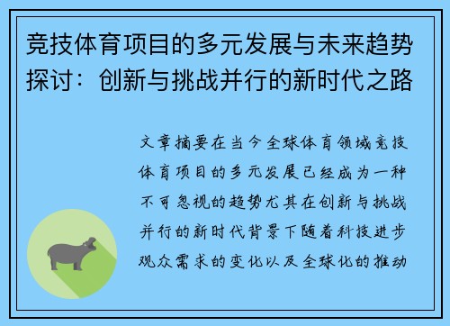 竞技体育项目的多元发展与未来趋势探讨：创新与挑战并行的新时代之路