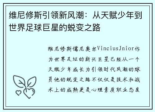 维尼修斯引领新风潮：从天赋少年到世界足球巨星的蜕变之路