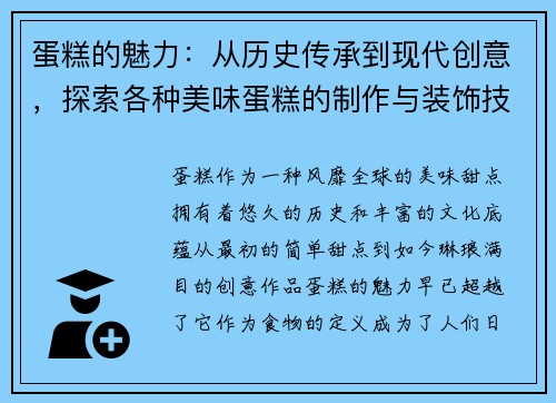 蛋糕的魅力：从历史传承到现代创意，探索各种美味蛋糕的制作与装饰技巧