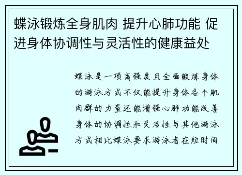 蝶泳锻炼全身肌肉 提升心肺功能 促进身体协调性与灵活性的健康益处