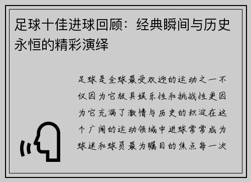 足球十佳进球回顾：经典瞬间与历史永恒的精彩演绎