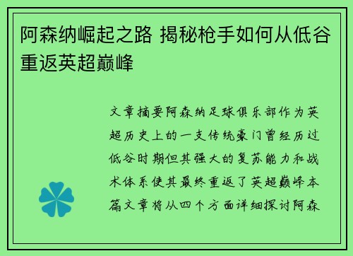 阿森纳崛起之路 揭秘枪手如何从低谷重返英超巅峰