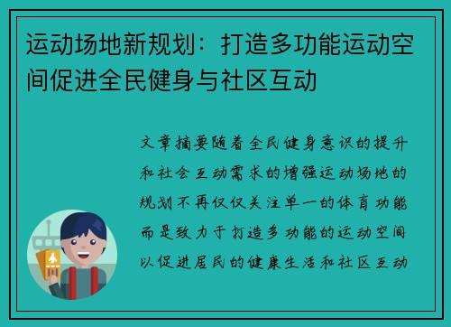 运动场地新规划：打造多功能运动空间促进全民健身与社区互动