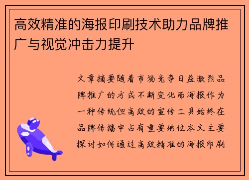 高效精准的海报印刷技术助力品牌推广与视觉冲击力提升
