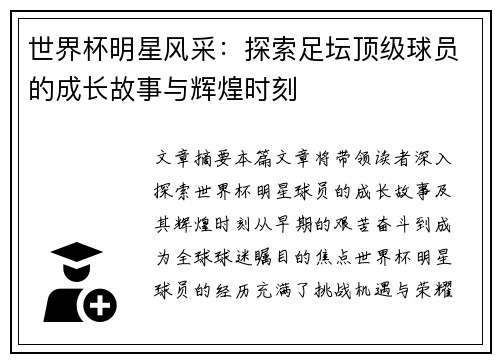 世界杯明星风采：探索足坛顶级球员的成长故事与辉煌时刻