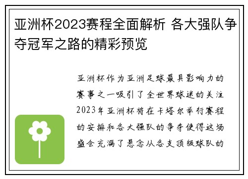 亚洲杯2023赛程全面解析 各大强队争夺冠军之路的精彩预览