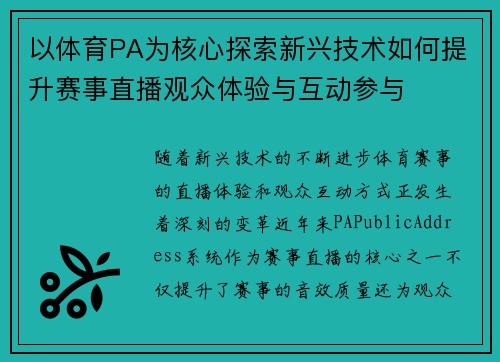 以体育PA为核心探索新兴技术如何提升赛事直播观众体验与互动参与