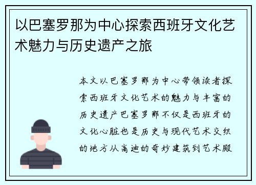 以巴塞罗那为中心探索西班牙文化艺术魅力与历史遗产之旅