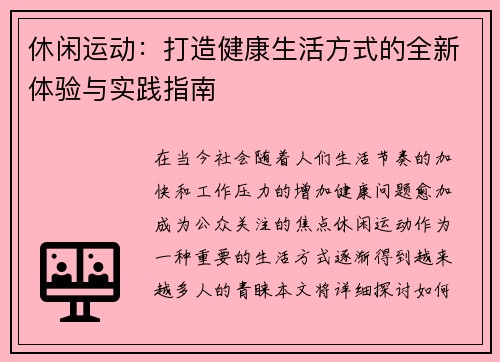 休闲运动：打造健康生活方式的全新体验与实践指南