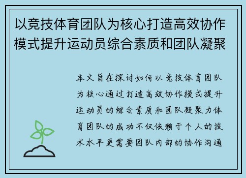 以竞技体育团队为核心打造高效协作模式提升运动员综合素质和团队凝聚力