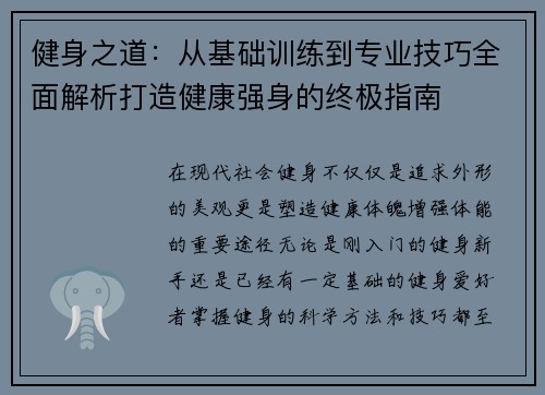 健身之道：从基础训练到专业技巧全面解析打造健康强身的终极指南