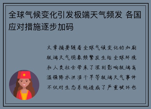 全球气候变化引发极端天气频发 各国应对措施逐步加码