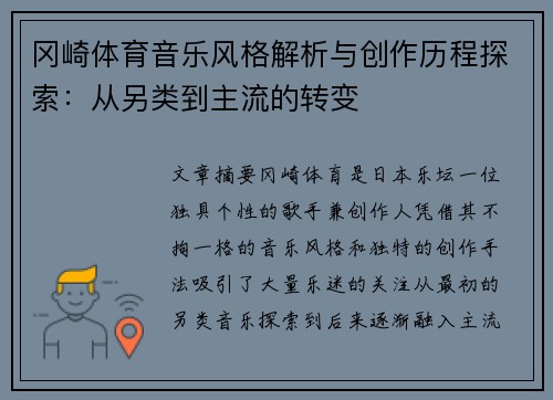 冈崎体育音乐风格解析与创作历程探索：从另类到主流的转变
