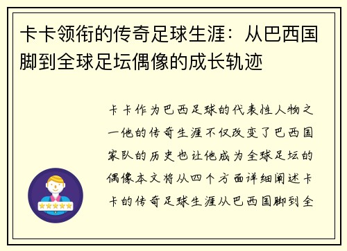 卡卡领衔的传奇足球生涯：从巴西国脚到全球足坛偶像的成长轨迹