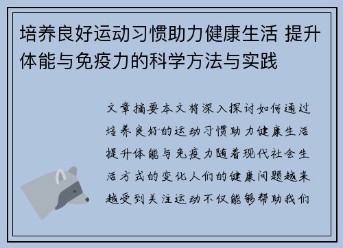 培养良好运动习惯助力健康生活 提升体能与免疫力的科学方法与实践