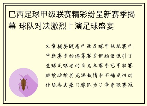 巴西足球甲级联赛精彩纷呈新赛季揭幕 球队对决激烈上演足球盛宴