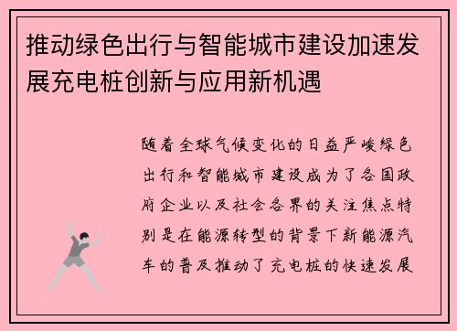 推动绿色出行与智能城市建设加速发展充电桩创新与应用新机遇