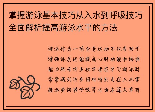 掌握游泳基本技巧从入水到呼吸技巧全面解析提高游泳水平的方法