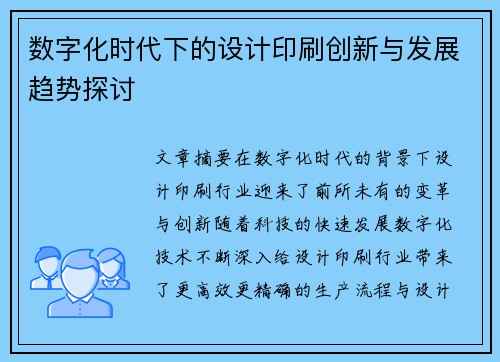 数字化时代下的设计印刷创新与发展趋势探讨