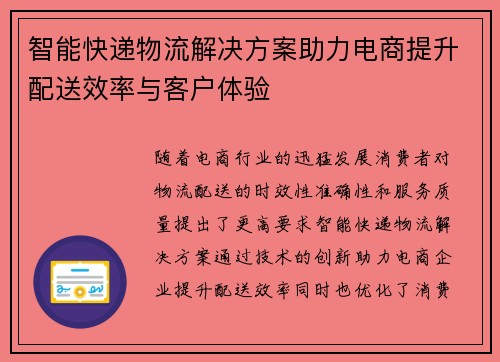 智能快递物流解决方案助力电商提升配送效率与客户体验