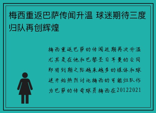 梅西重返巴萨传闻升温 球迷期待三度归队再创辉煌