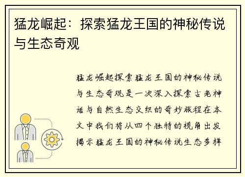 猛龙崛起：探索猛龙王国的神秘传说与生态奇观