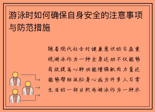 游泳时如何确保自身安全的注意事项与防范措施