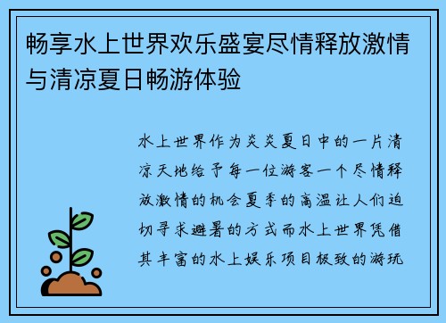 畅享水上世界欢乐盛宴尽情释放激情与清凉夏日畅游体验
