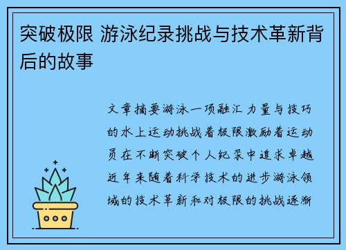 突破极限 游泳纪录挑战与技术革新背后的故事
