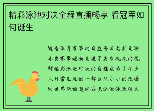 精彩泳池对决全程直播畅享 看冠军如何诞生
