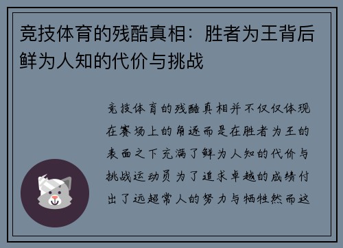竞技体育的残酷真相：胜者为王背后鲜为人知的代价与挑战