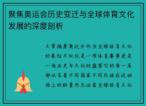 聚焦奥运会历史变迁与全球体育文化发展的深度剖析