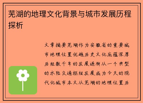 芜湖的地理文化背景与城市发展历程探析