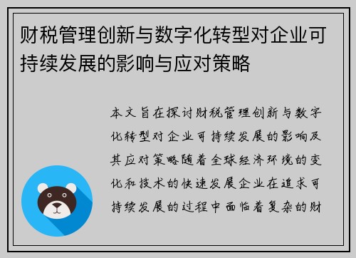 财税管理创新与数字化转型对企业可持续发展的影响与应对策略
