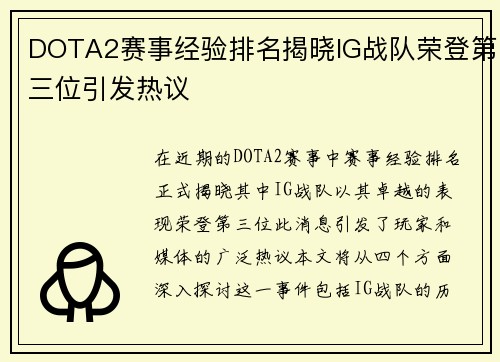 DOTA2赛事经验排名揭晓IG战队荣登第三位引发热议
