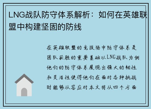 LNG战队防守体系解析：如何在英雄联盟中构建坚固的防线