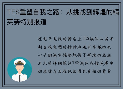 TES重塑自我之路：从挑战到辉煌的精英赛特别报道