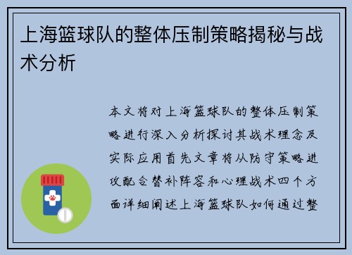 上海篮球队的整体压制策略揭秘与战术分析