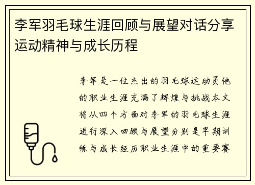 李军羽毛球生涯回顾与展望对话分享运动精神与成长历程
