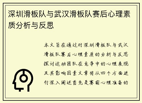 深圳滑板队与武汉滑板队赛后心理素质分析与反思