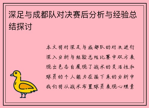 深足与成都队对决赛后分析与经验总结探讨