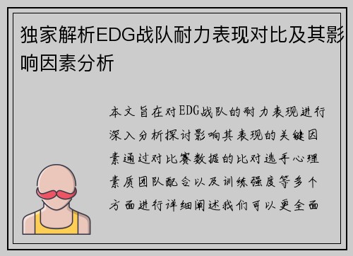独家解析EDG战队耐力表现对比及其影响因素分析