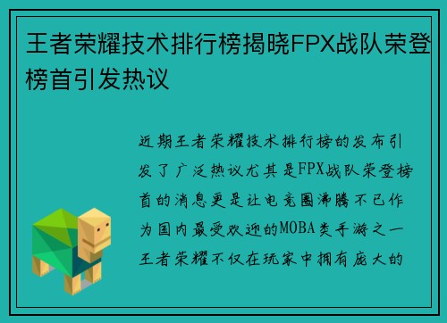 王者荣耀技术排行榜揭晓FPX战队荣登榜首引发热议