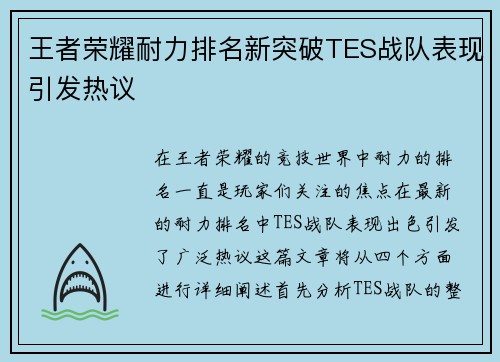 王者荣耀耐力排名新突破TES战队表现引发热议