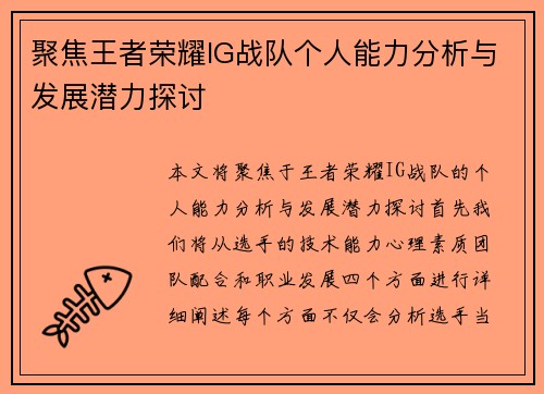 聚焦王者荣耀IG战队个人能力分析与发展潜力探讨