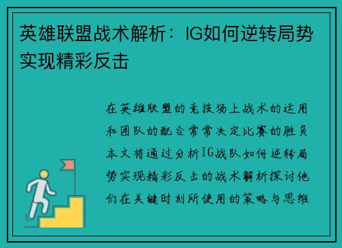 英雄联盟战术解析：IG如何逆转局势实现精彩反击