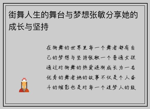 街舞人生的舞台与梦想张敏分享她的成长与坚持