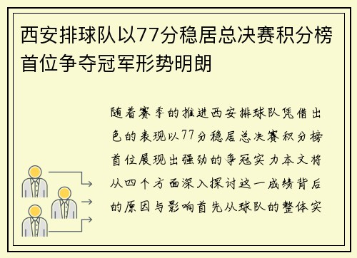 西安排球队以77分稳居总决赛积分榜首位争夺冠军形势明朗